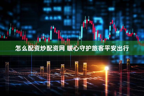 怎么配资炒配资网 暖心守护旅客平安出行